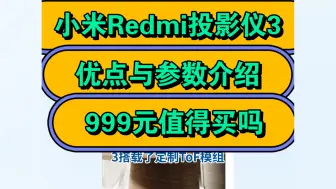 Download Video: 小米Redmi投影仪3怎么样，小米红米投影仪3优缺点评测如何，值得入手吗？