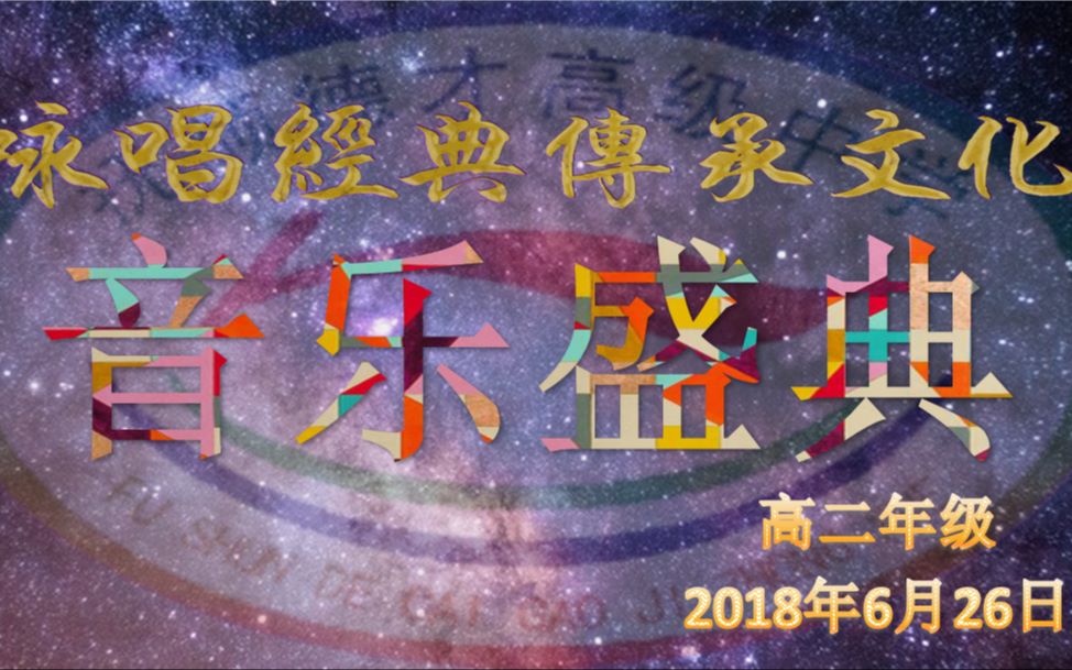 【德才高中】2016界学生咏唱经典传承文化班歌比赛哔哩哔哩bilibili