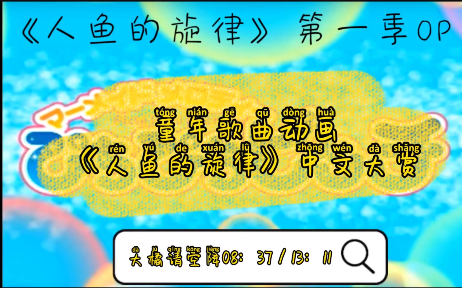 童年动画音乐ⷮŠ人鱼的旋律第一季中文歌曲大赏哔哩哔哩bilibili