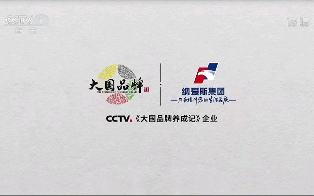 [图]【中央电视台第一套节目综合频道（CCTV-1）〈高清〉】大国品牌《纳爱斯》 1080P＋增强清晰 2019年6月1日