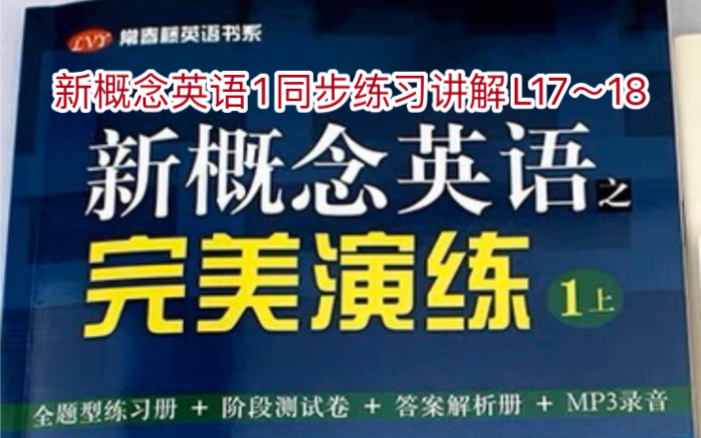 [图]新概念英语1完美演练同步练习讲解系列L17～18