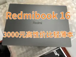 Download Video: 千万别被“焕新版”割韭菜了！红米Redmibook 16又又又降价了！经典版历史最低3000元起！避坑！！别买焕新版！