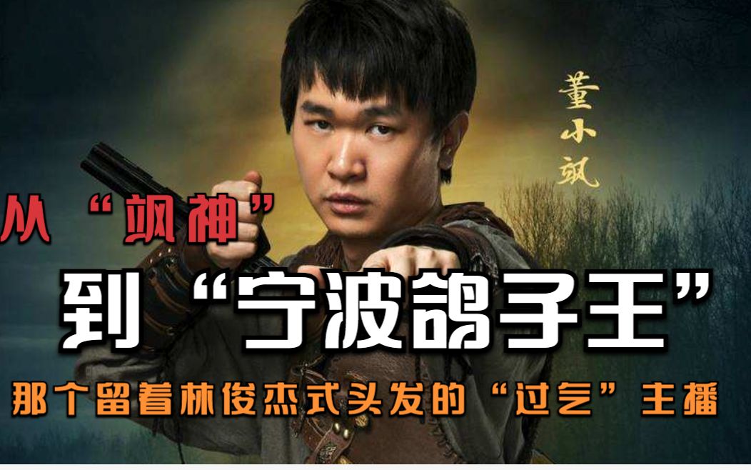 从飒神到宁波鸽子王那个留着林俊杰式头发的过气主播