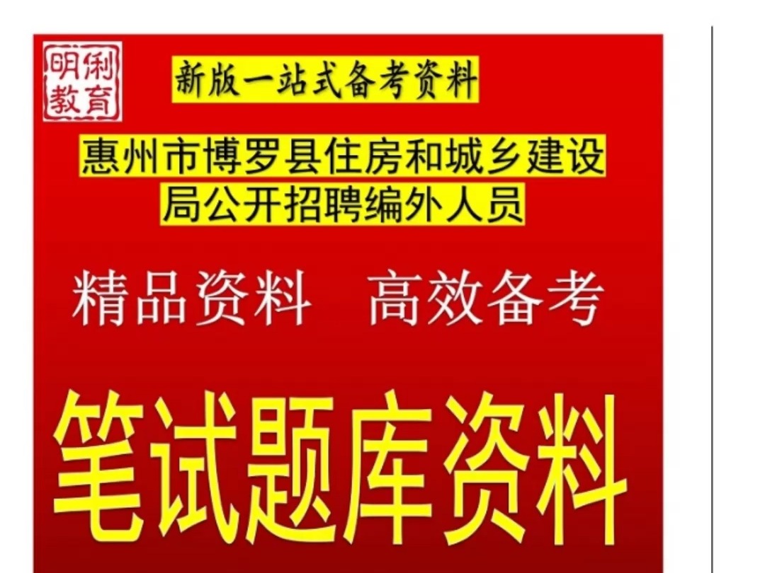 2025惠州市博罗县住房和城乡建设局编外人员题库资料真题哔哩哔哩bilibili