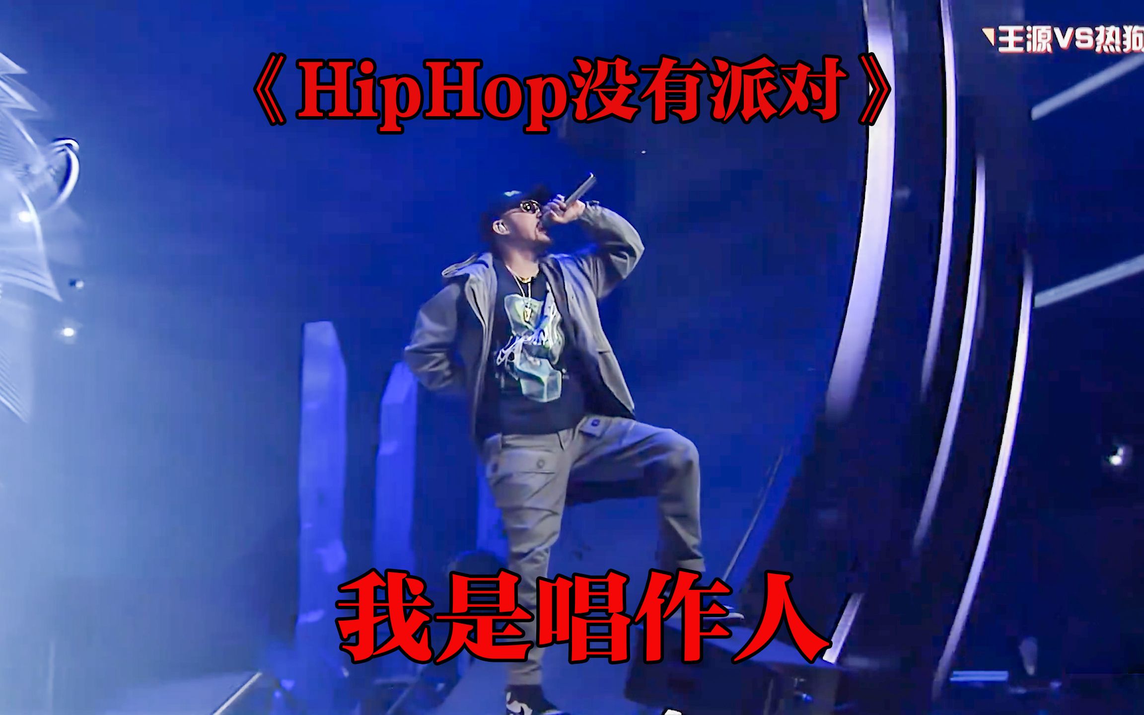 [图]“业余的全部就回去抖你的音” 热狗《hiphop没有派对》