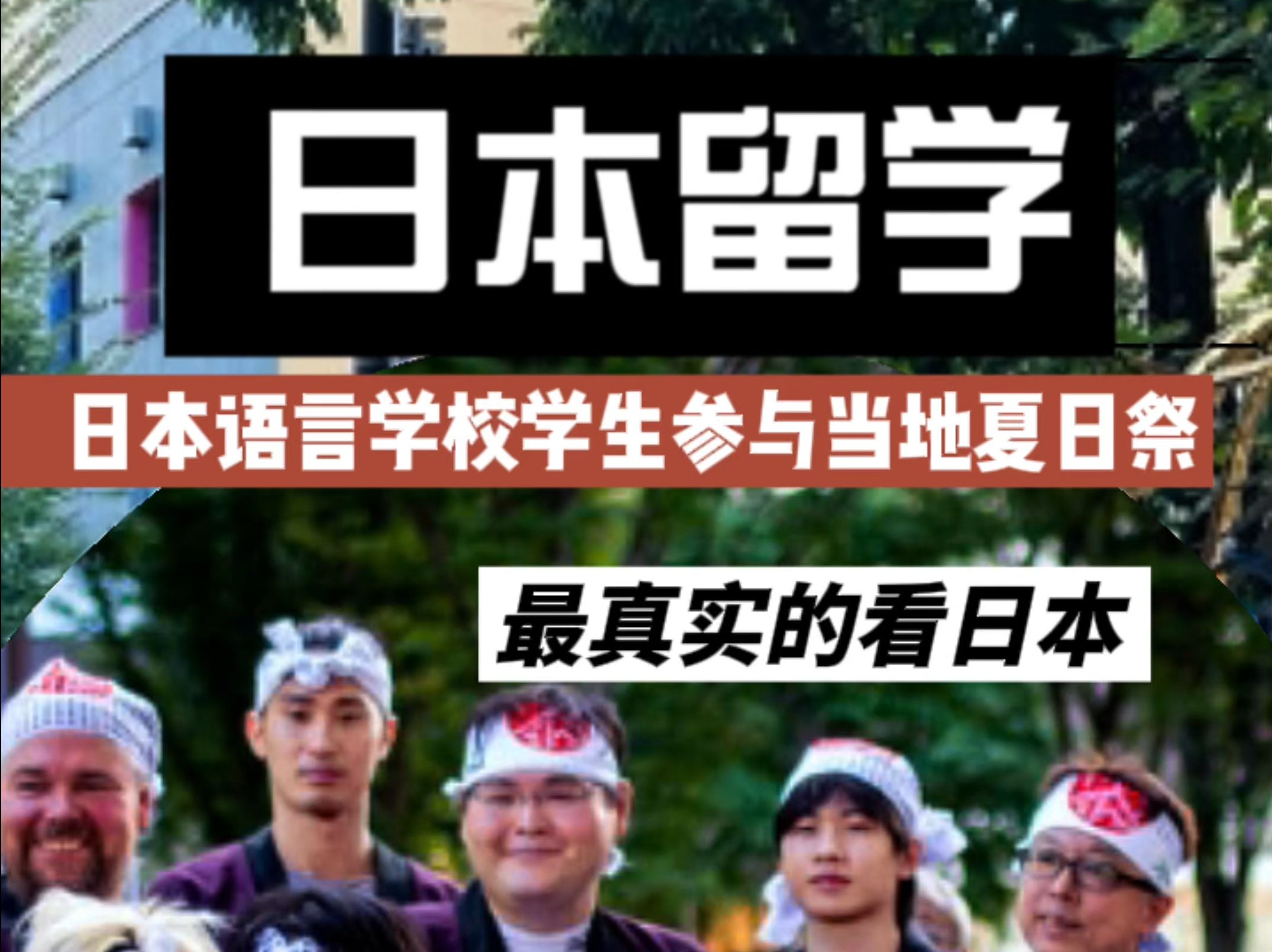 在日本的日语学校学生除学习以外还做什么,日语学校留学0中介费哔哩哔哩bilibili