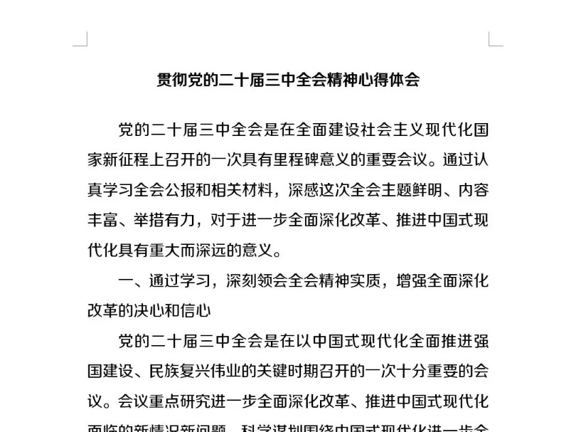 贯彻党的二十届三中全会精神心得体会