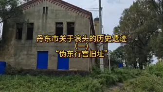 Скачать видео: 丹东浪头伪东行宫