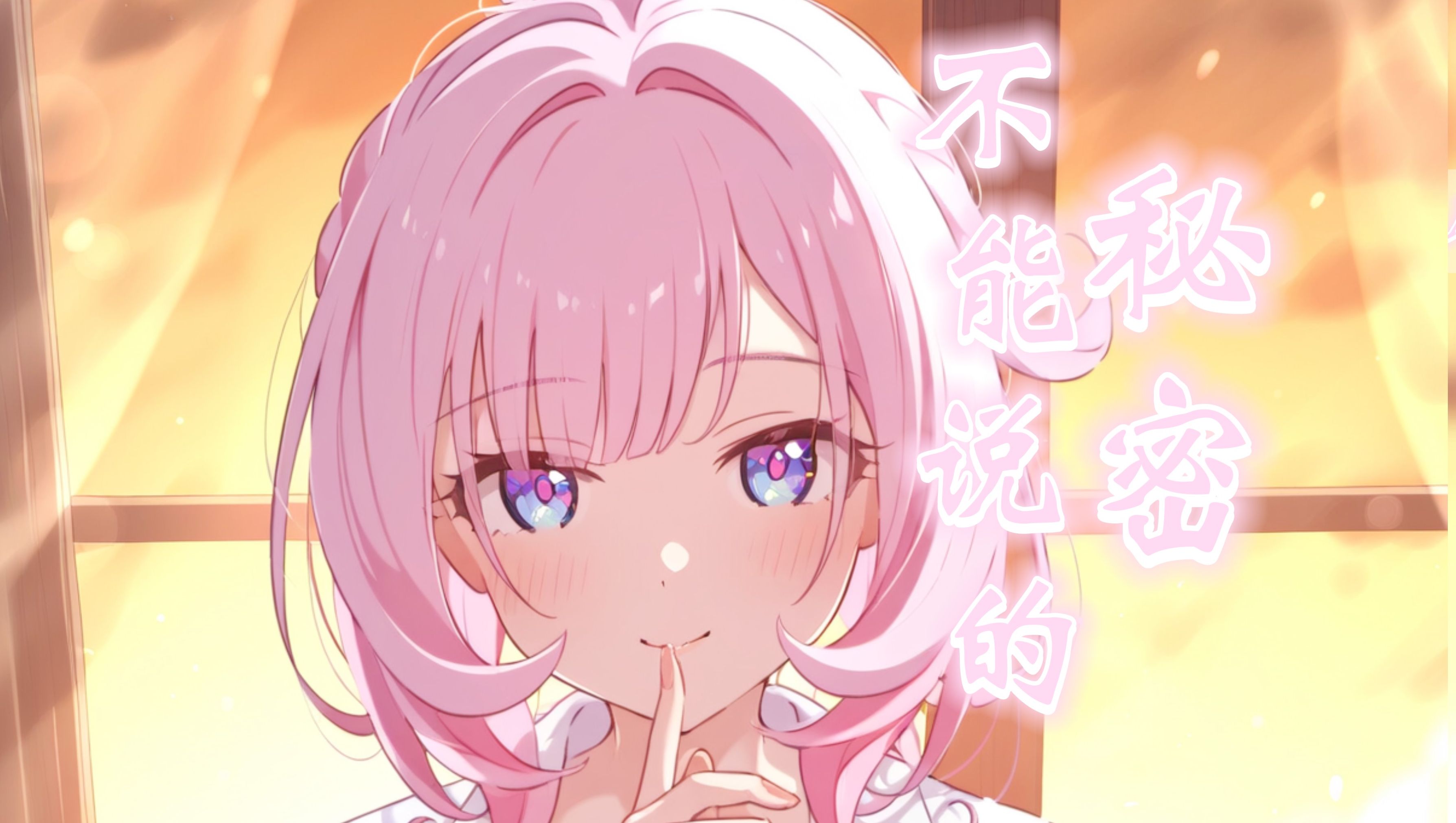 【ai爱莉希雅】《不能说的秘密》你说把爱渐渐放下会走更远,又何必去