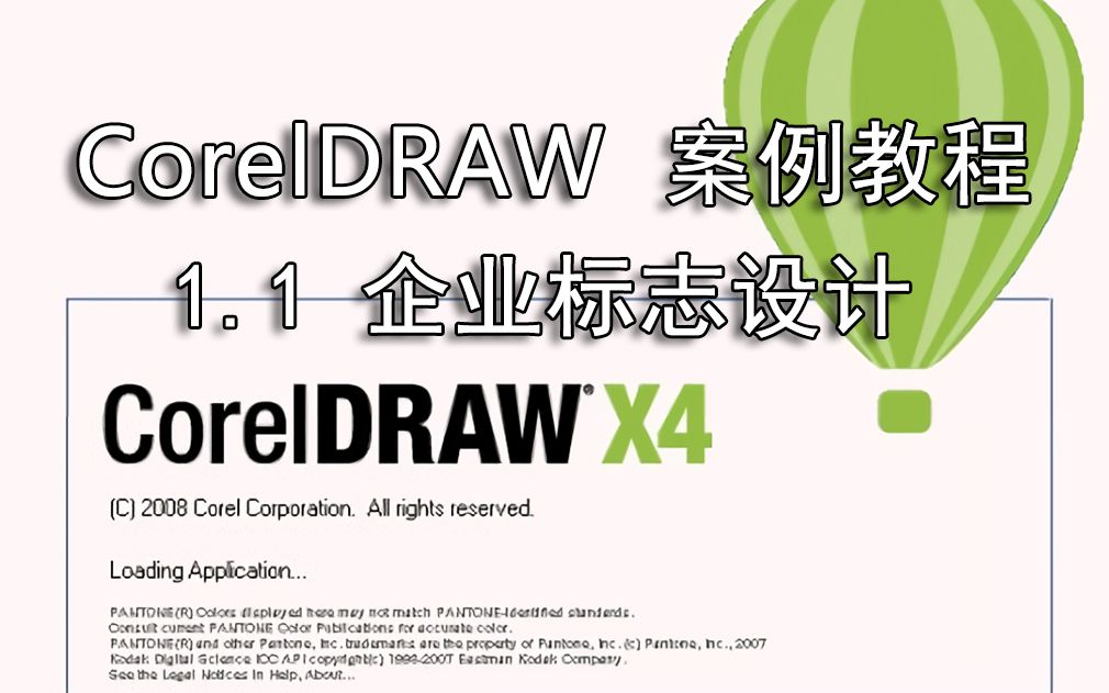 [图]CORELDRAW X4平面设计案例1.1企业标志设计