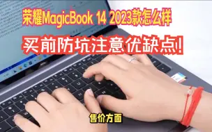 Download Video: 荣耀笔记本电脑MagicBook 14 2023款评价怎么样？售价，配置，优缺点和用途点评