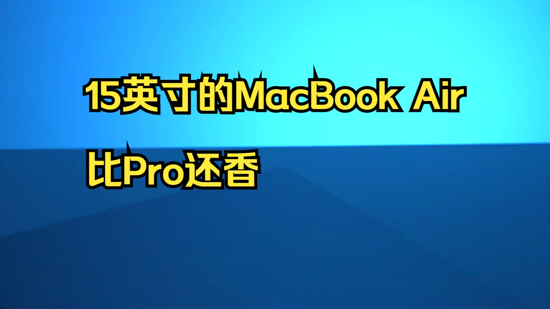 15英寸的MacBook Air比Pro还香?内含选购建议!哔哩哔哩bilibili