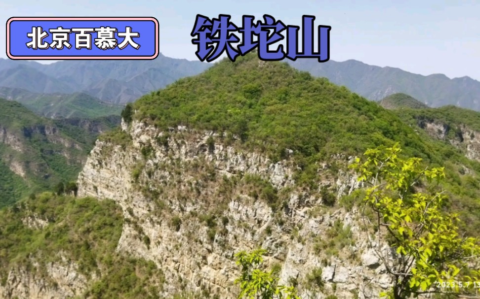 夺命路线之铁坨山,灰地木城涧徒步环穿.哔哩哔哩bilibili