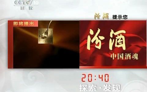 [图]【放送文化】CCTV-10《自然传奇》ED，《探索·发现》节目预告（2012.5.8）