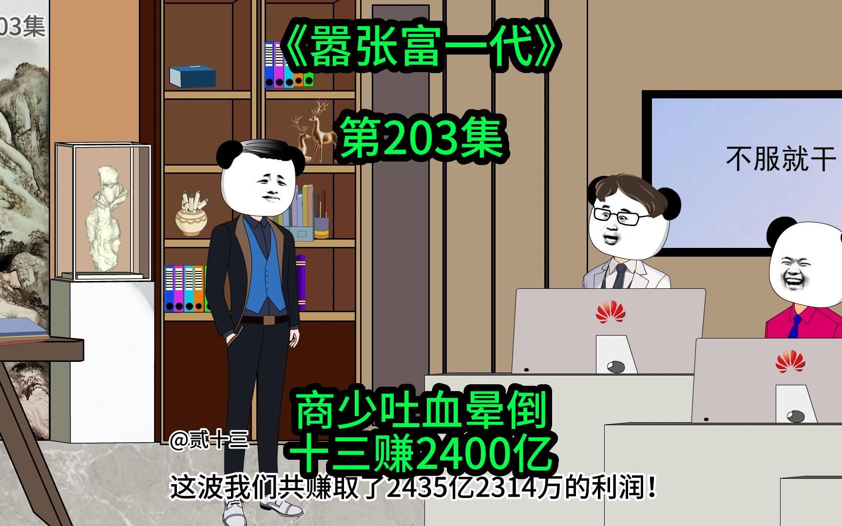 [嚣张富一代]商少吐血晕倒,十三赚2400亿哔哩哔哩bilibili