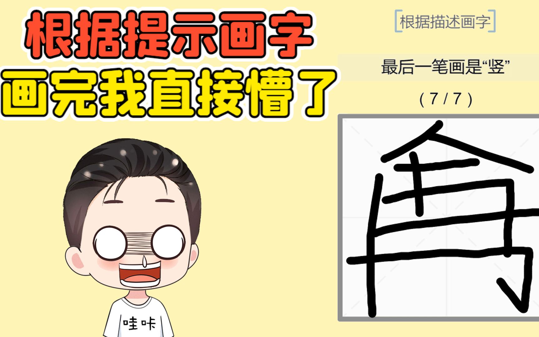 [图]根据提示画字？明明按照提示画的，怎么看起来不太对劲！