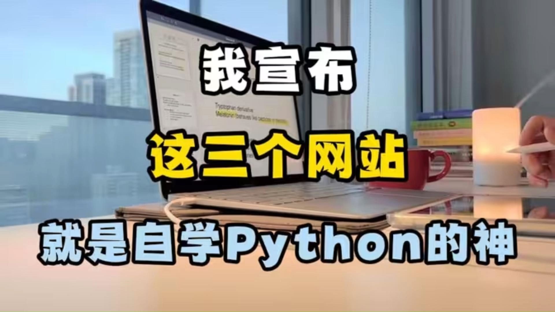 【学习Python】强推这四大Python学习网站!永久告别知识付费!学Python不迷路!哔哩哔哩bilibili