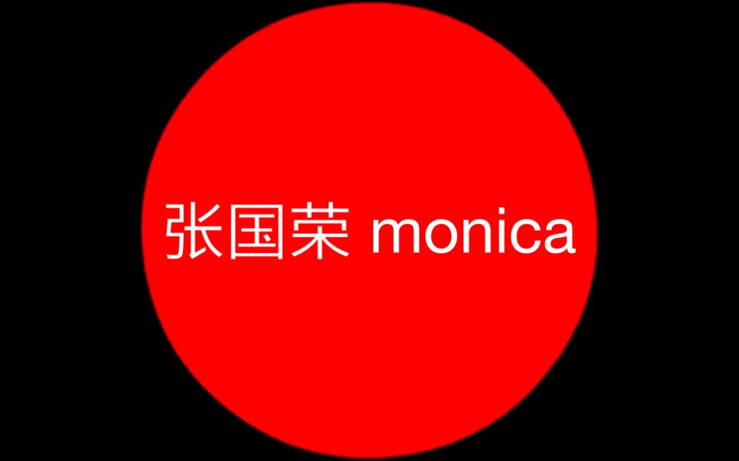 中张国荣 monica 歌词素材哔哩哔哩bilibili