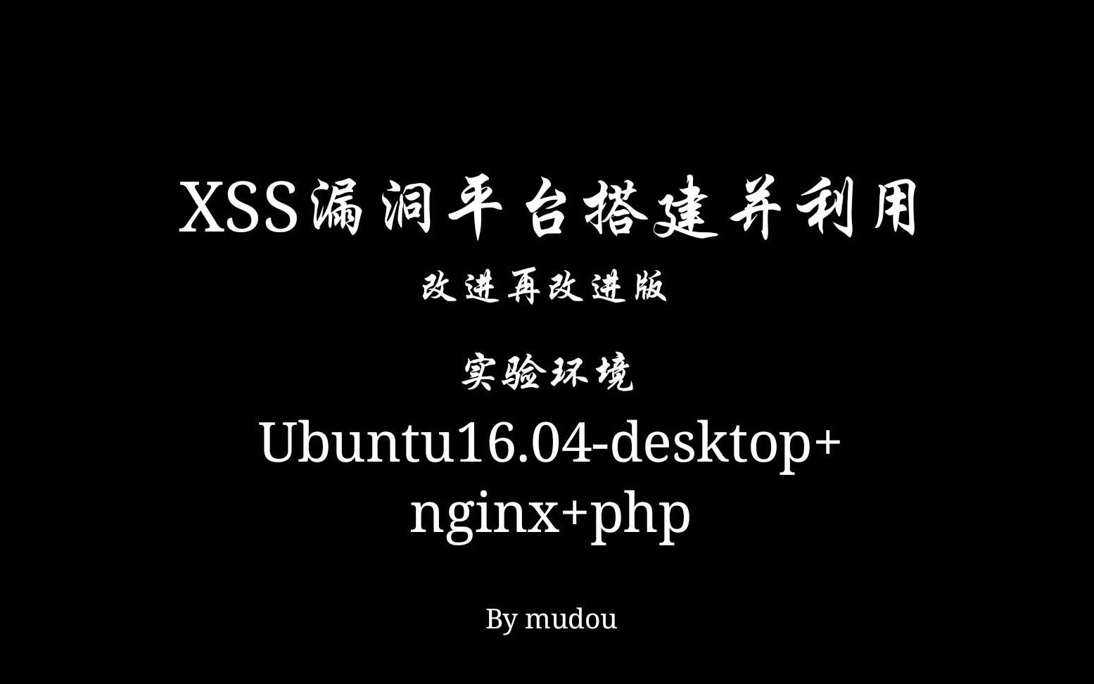 xss漏洞平台搭建并利用改进再改进版哔哩哔哩bilibili