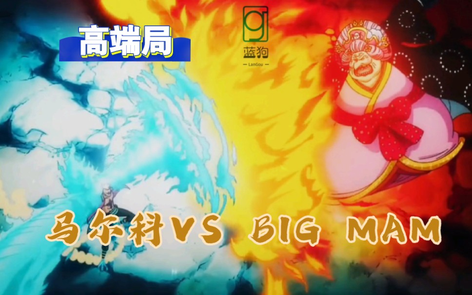 马尔科VS BIG MAM.马尔科:我只打高端局!!!你们要的马尔科超然混剪它来了!!哔哩哔哩bilibili