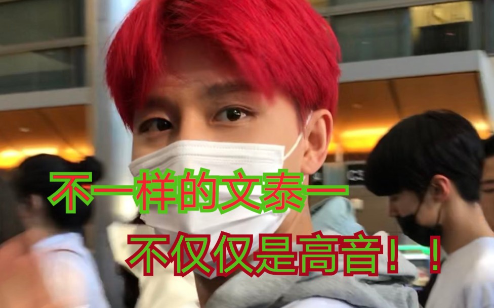 【NCT/文泰一】高音只是一部分~帅气一来啦!哔哩哔哩bilibili