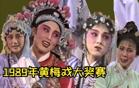 首发|全国首届黄梅戏青年演员电视大奖赛[1989年] 下 马兰/吴琼/陈小芳/江丽娜哔哩哔哩bilibili