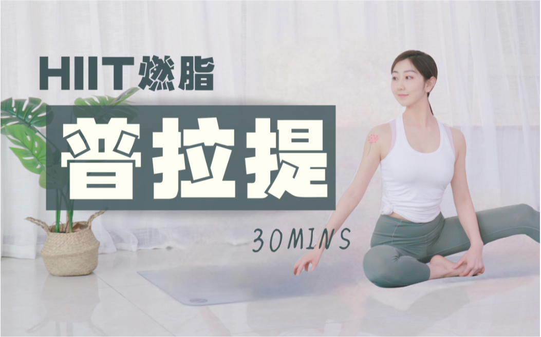 [图]暴汗燃脂普拉提！30分钟塑身减脂 低强度 无跳跃 适合新手｜HIIT Pilates