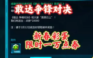 【敢达争锋对决】2024新春活动彩蛋+1万点券！