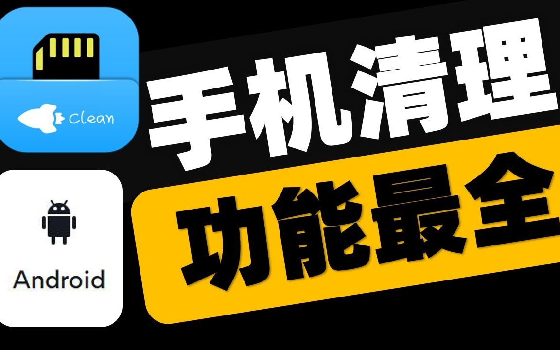 安卓手机空间垃圾清理,必备神器!哔哩哔哩bilibili