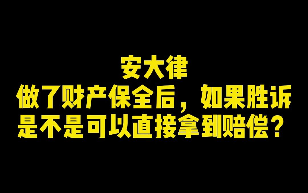 做了财产保全后,如果胜诉是不是可以直接拿到赔偿?哔哩哔哩bilibili