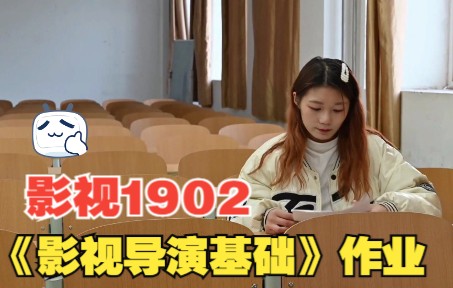 烟台科技学院影视1902:202120221《影视导演基础》结课作业 指导教师:祖传滨哔哩哔哩bilibili