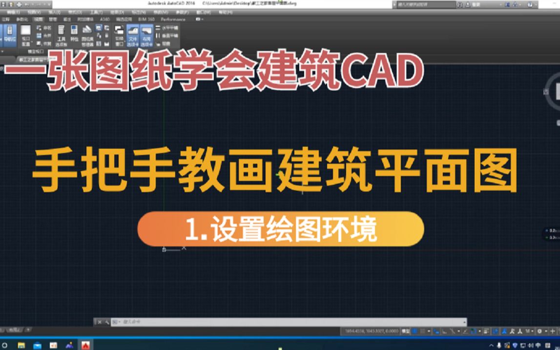 建筑CAD|建筑平面图绘制教程:1.设置绘图环境哔哩哔哩bilibili