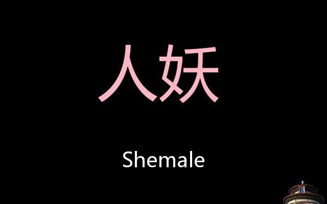 人妖 chinese pronunciation shemale