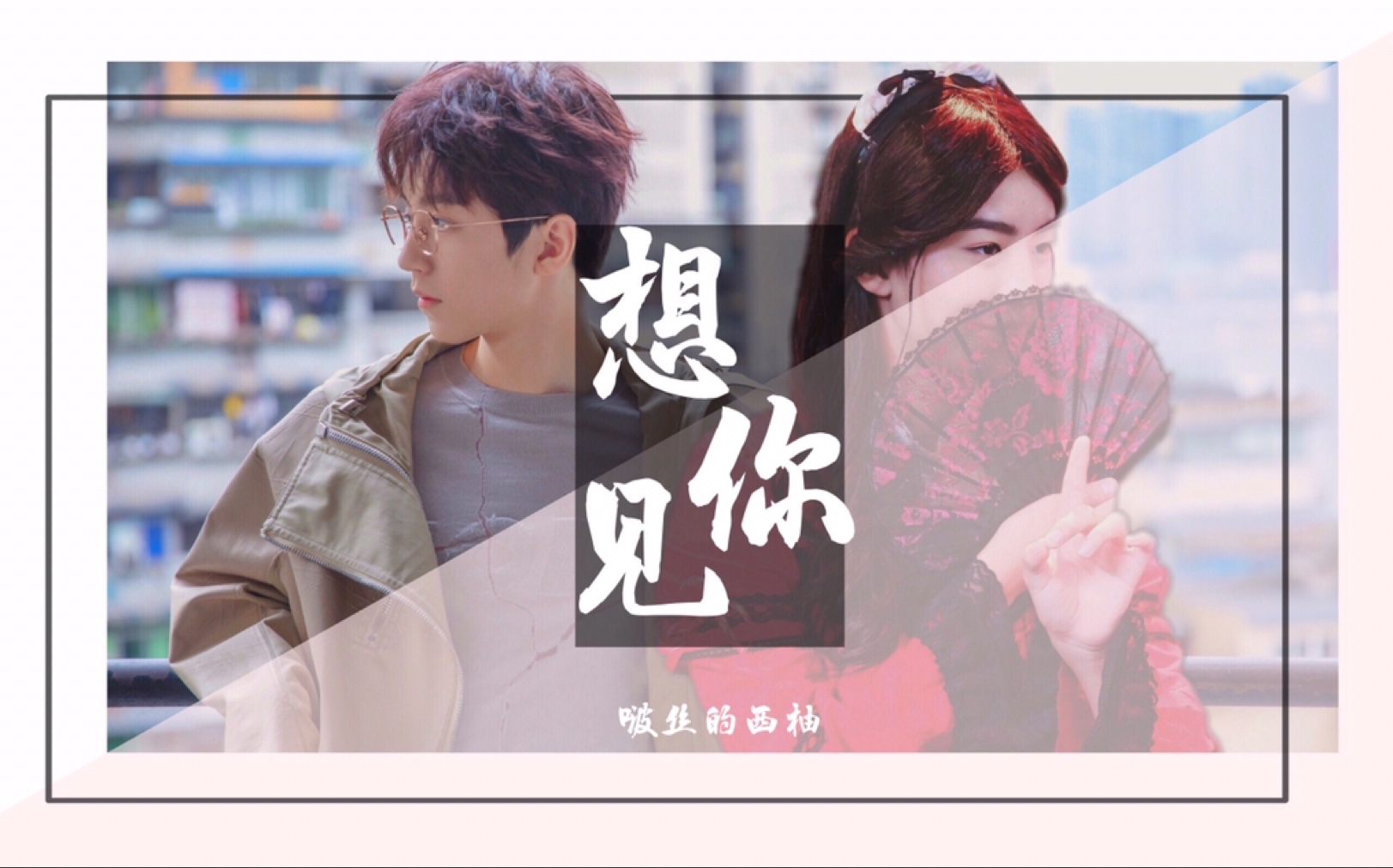 想见你穿越时空竟是只为找到你王俊凯x王凯莉