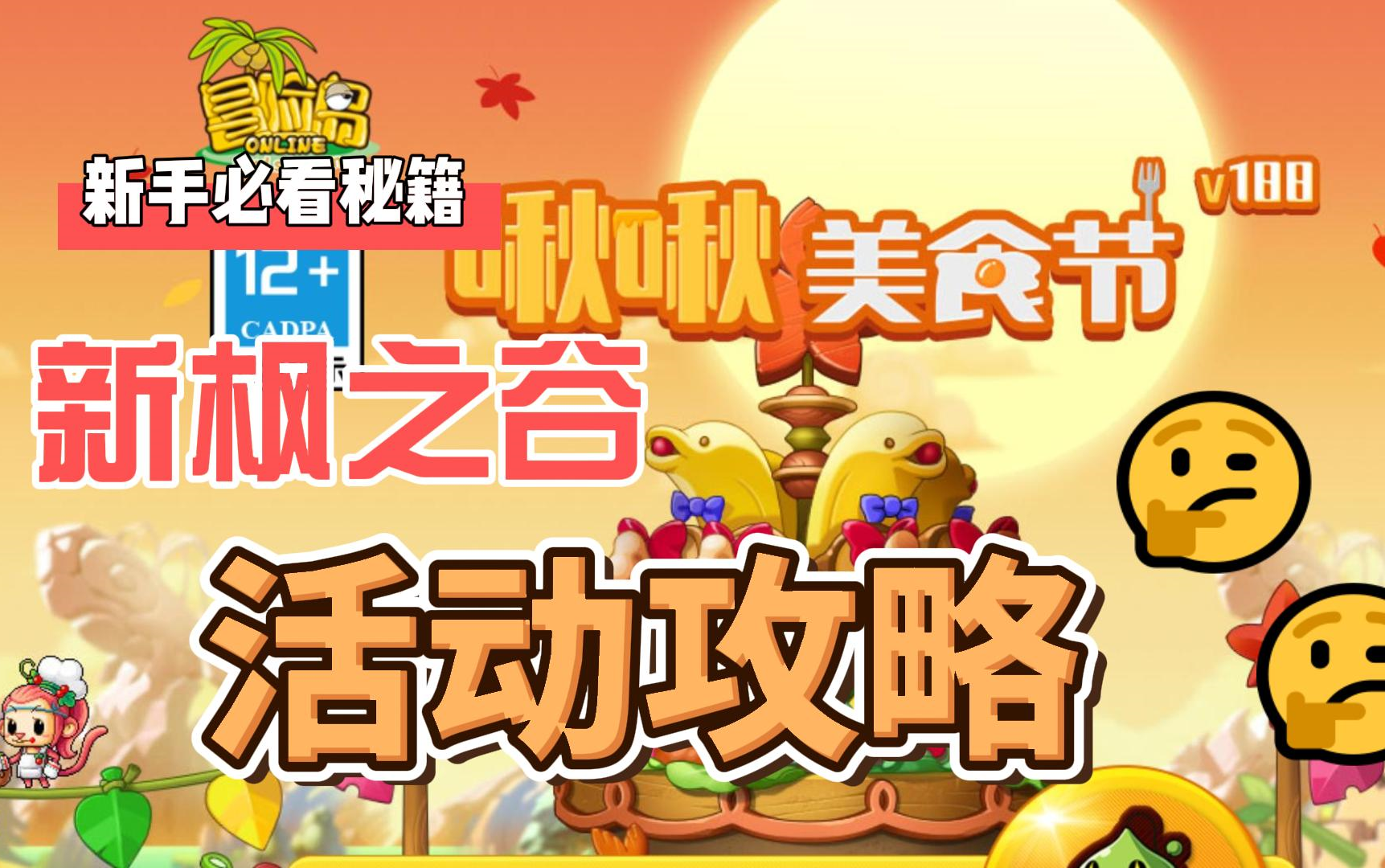 啾啾美食节活动攻略v242【新枫之谷】萌新白嫖必备_网络游戏热门视频