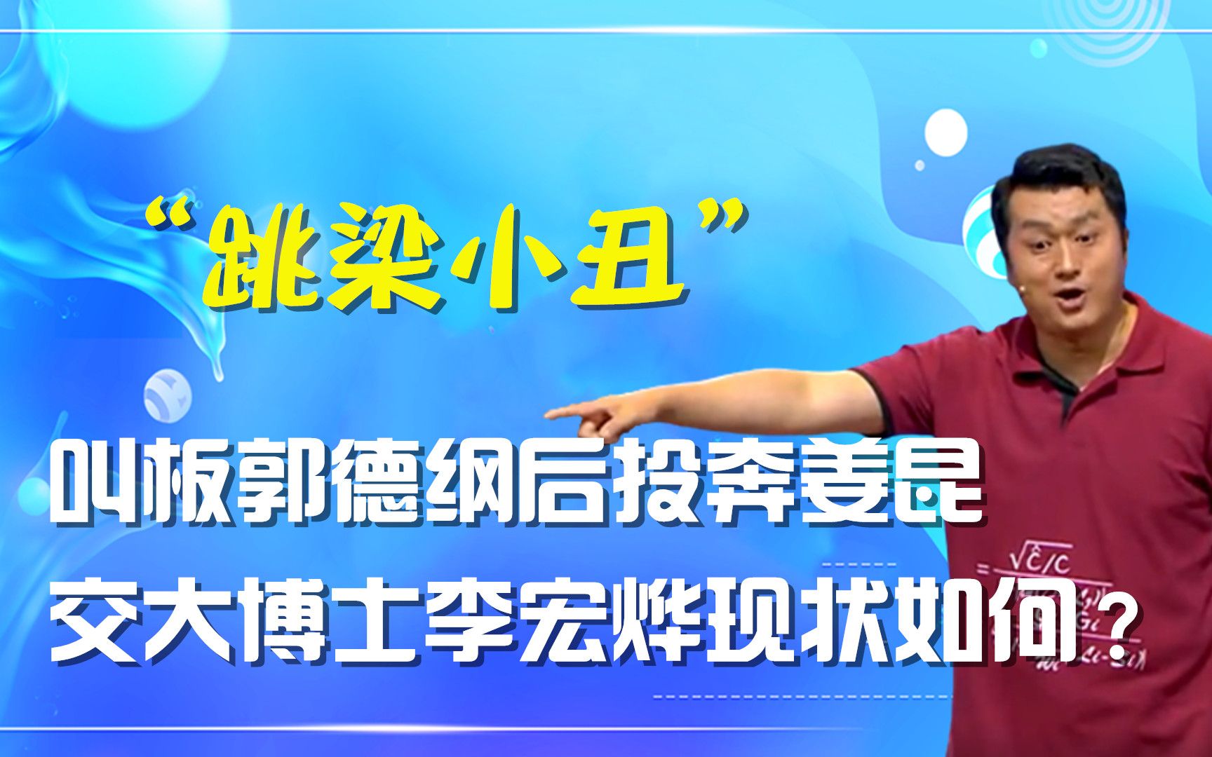 曾叫板郭德纲,被主流姜昆力捧的李宏烨,为何会被交大扫地出门?哔哩哔哩bilibili