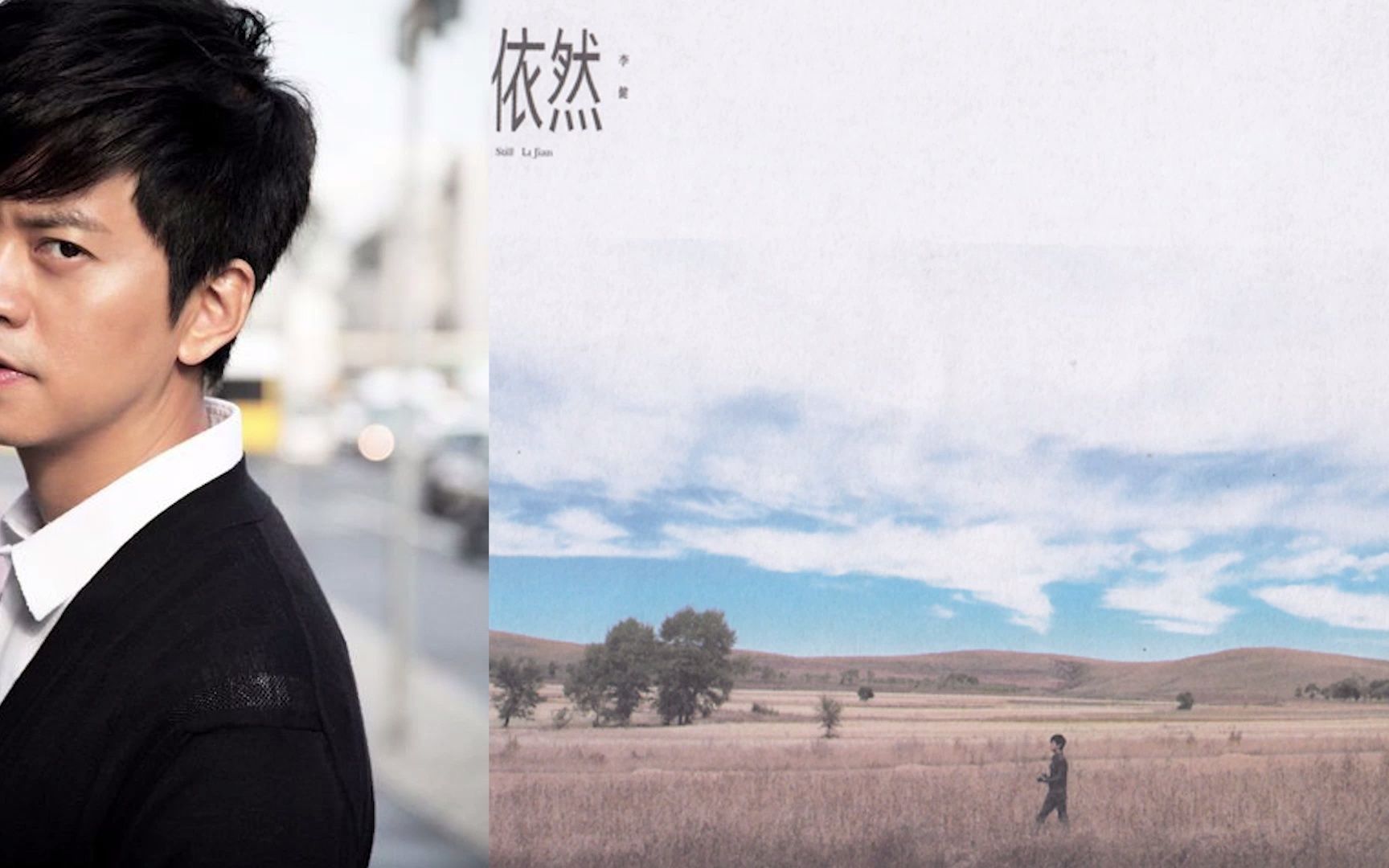 李健 - 依然 【音乐专辑】