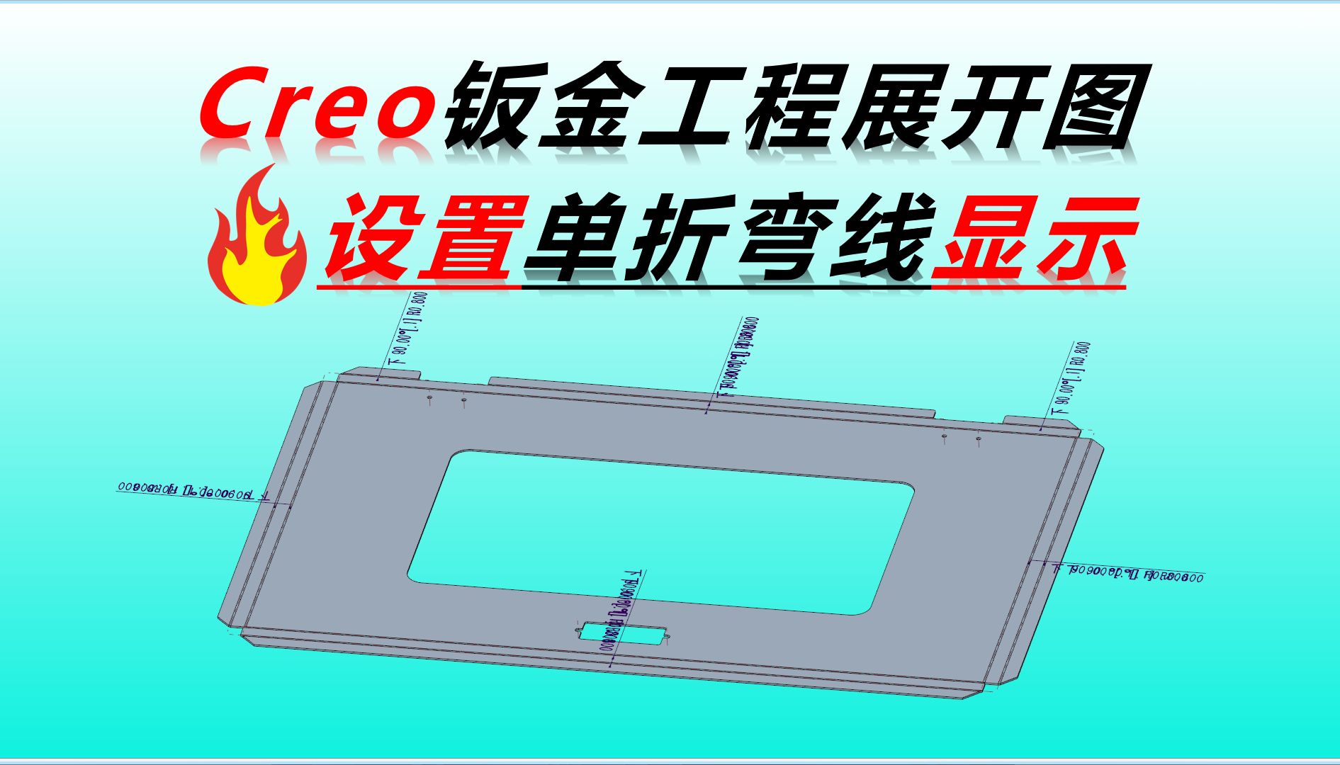 Creo工程图钣金展开图设置单折弯线显示哔哩哔哩bilibili