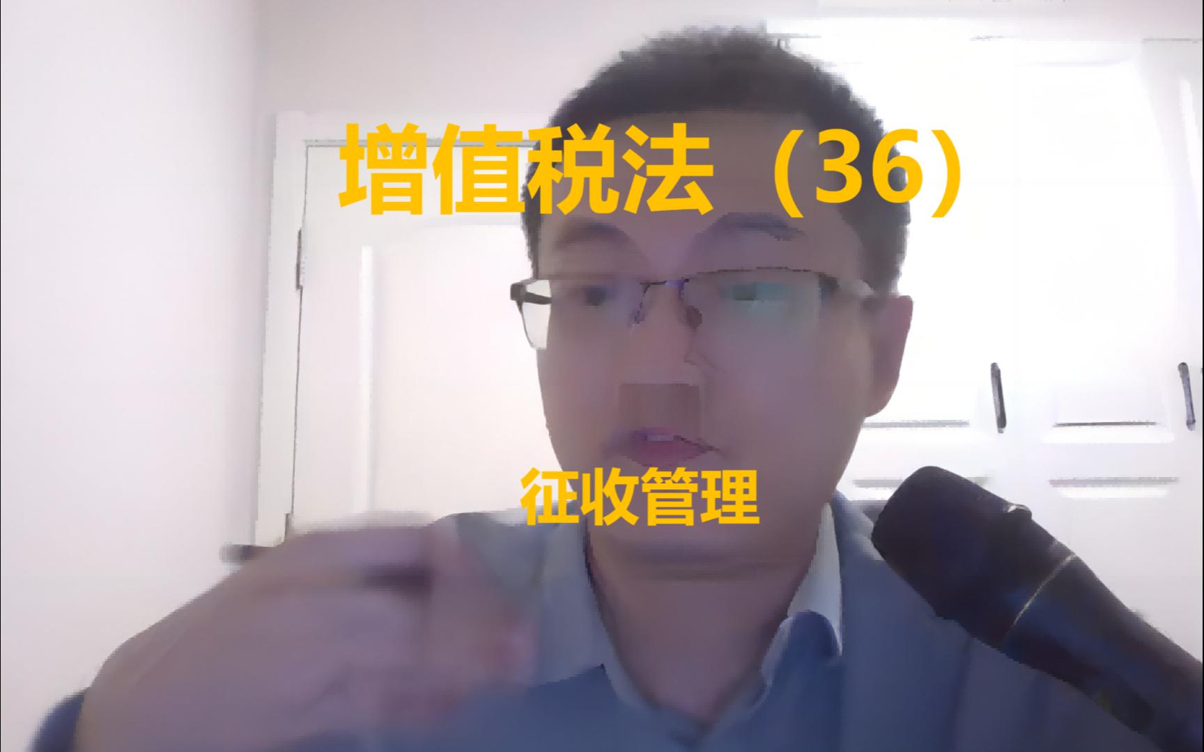 CPA税法第二章增值税法(36)征收管理哔哩哔哩bilibili