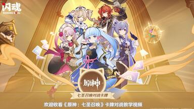 原神七圣召唤对战卡牌】等级4·魈_游戏热门视频