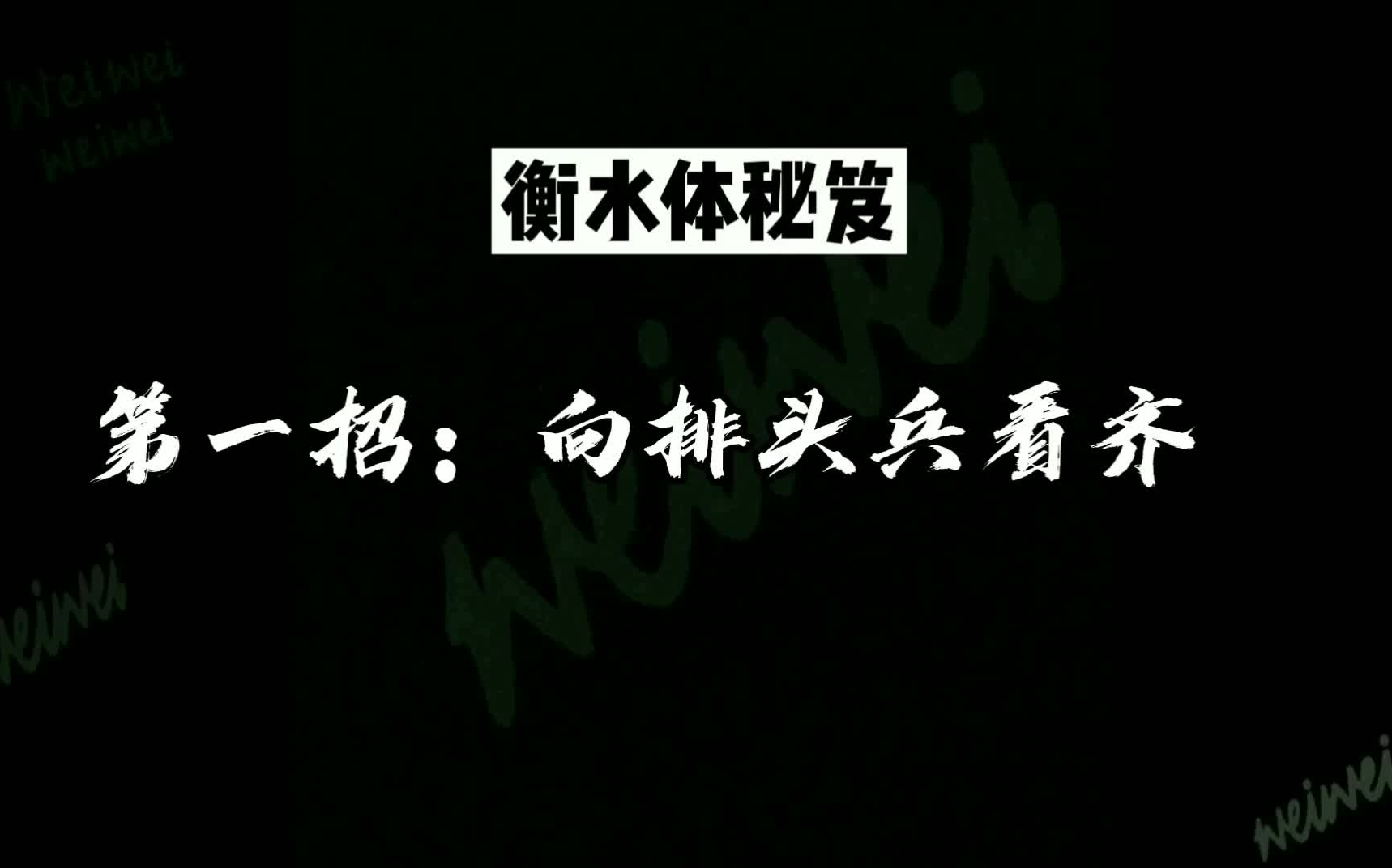 全网最良心衡水体教程没人看?文章通篇秘笈来啦哔哩哔哩bilibili