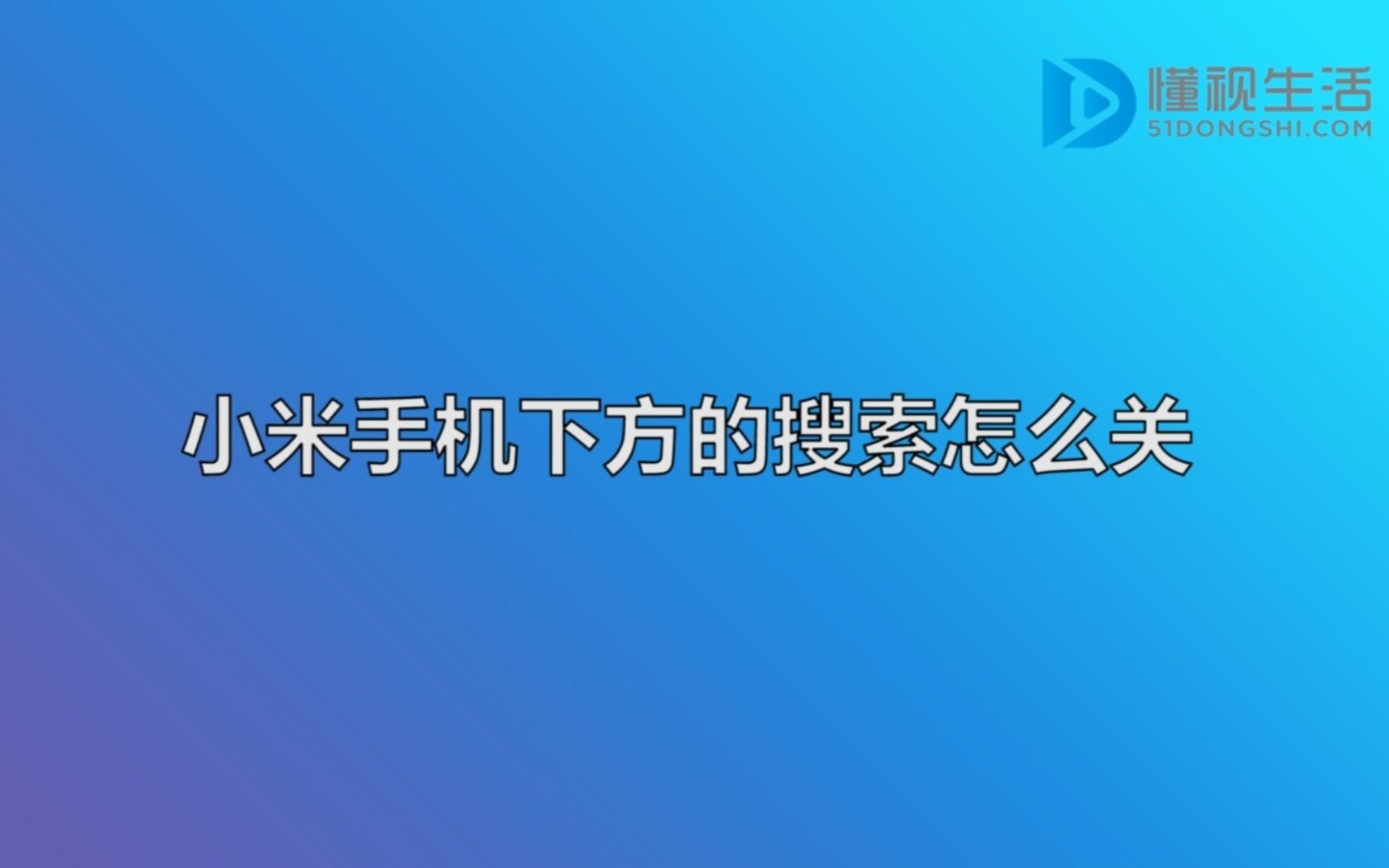 小米手机下方的搜索怎么关哔哩哔哩bilibili