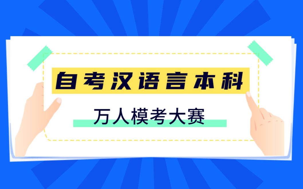 【2021年对啊网】自考汉语言本科——万人模考大赛哔哩哔哩bilibili