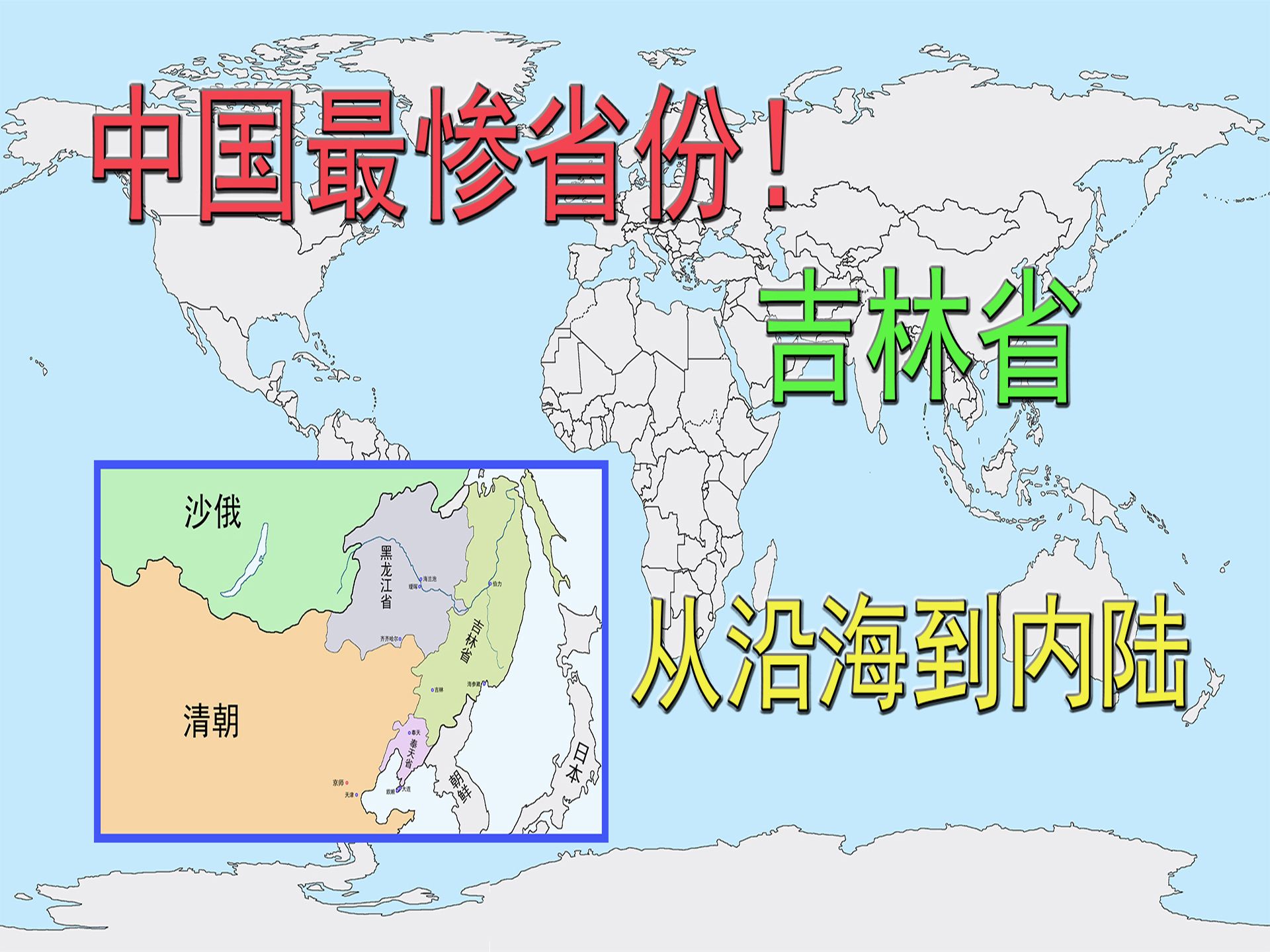 中国最惨省份!吉林省,怎么从沿海大省变成内陆穷省的?哔哩哔哩bilibili