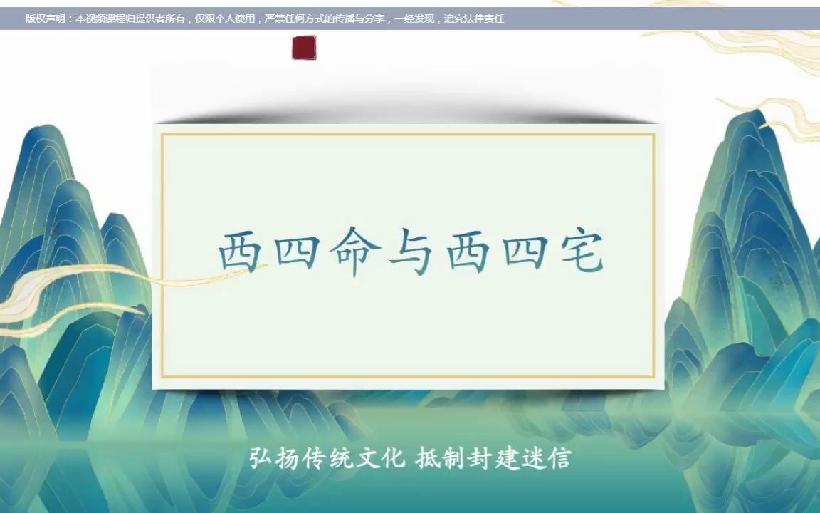 [图]易学入门：西四命与西四宅