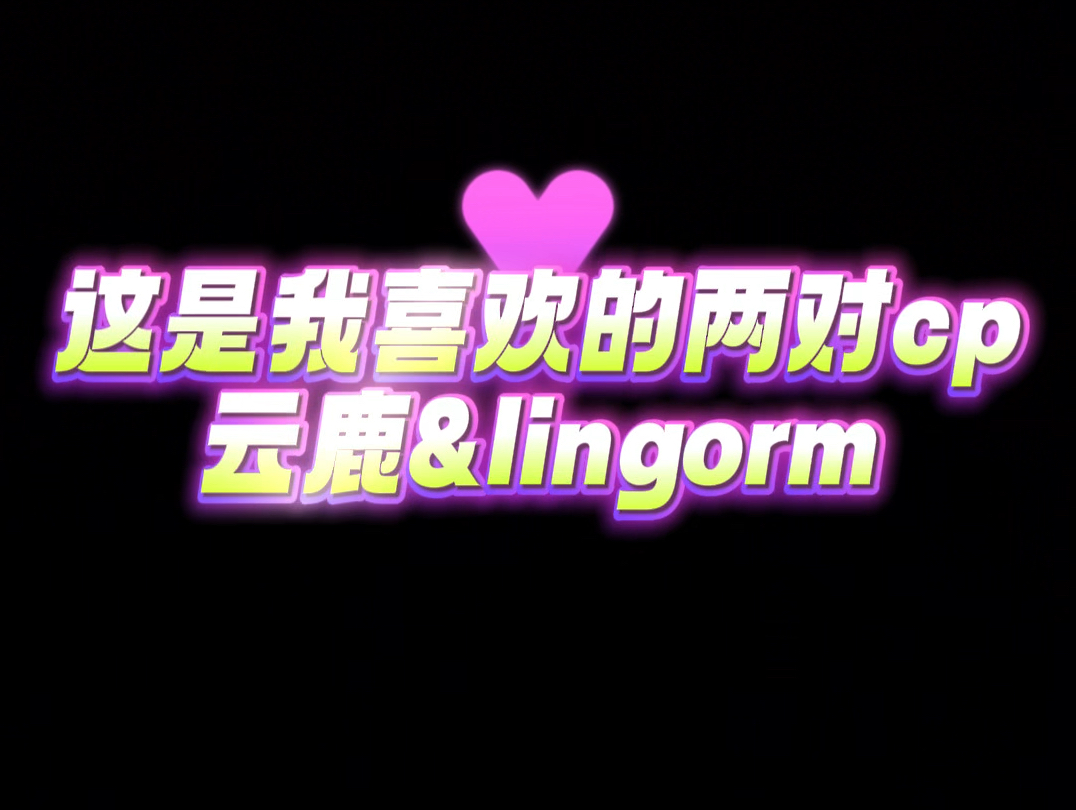 云鹿&lingorm哔哩哔哩bilibili