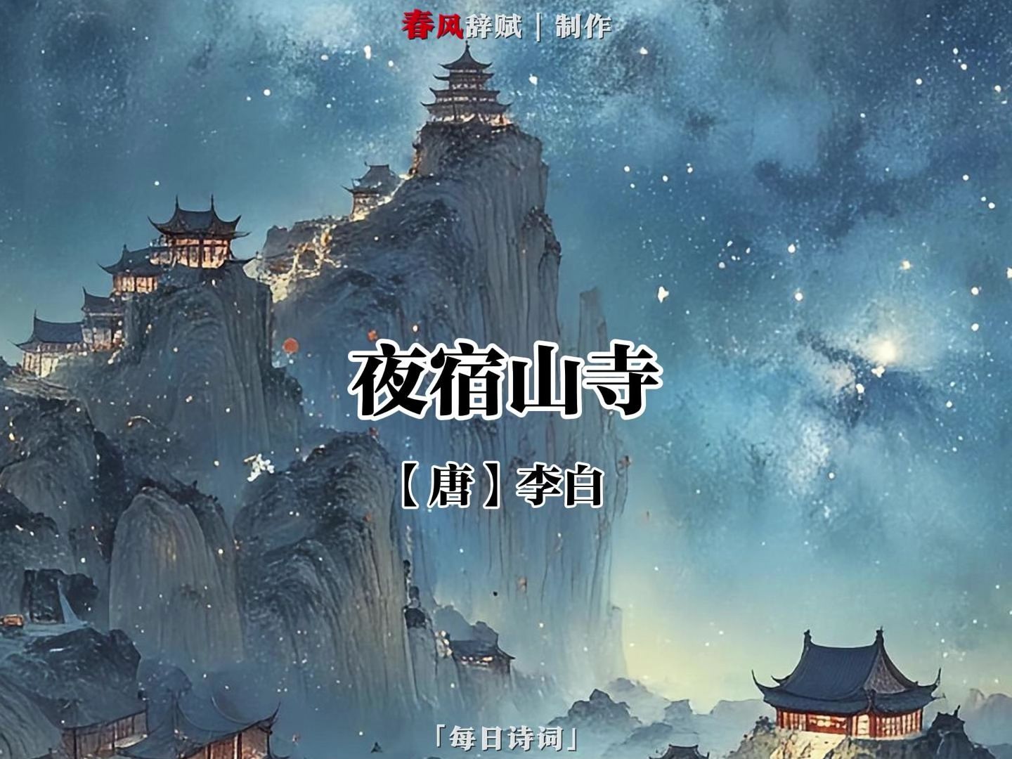 危楼高百尺,手可摘星辰