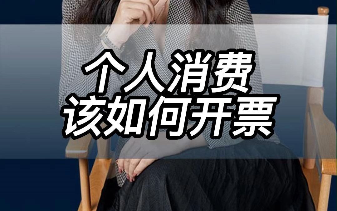 个人消费该如何开票哔哩哔哩bilibili