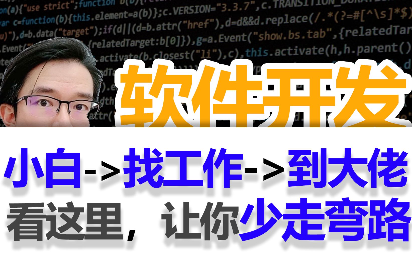 软件开发,小白变大佬,这套学习路线让你少走弯路是认真的,欢迎讨论哔哩哔哩bilibili