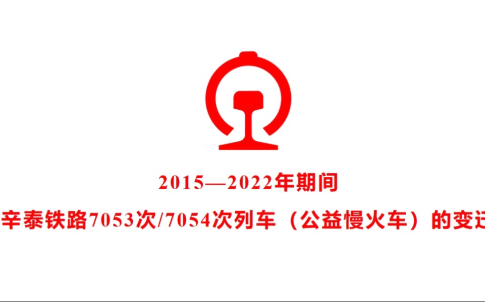 2015—2022年期间 辛泰铁路7053/7054次列车(公益慢火车)的变迁哔哩哔哩bilibili